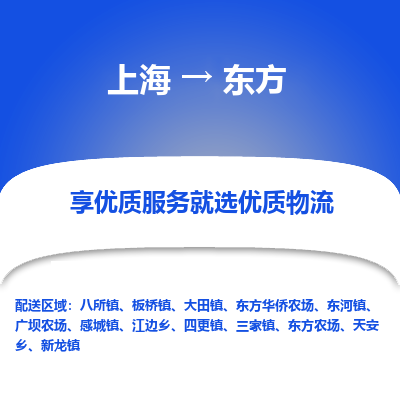 上海到东方物流专线-上海至东方物流公司-上海至东方货运专线