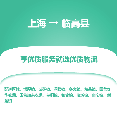 上海到临高县物流专线-上海至临高县物流公司-上海至临高县货运专线