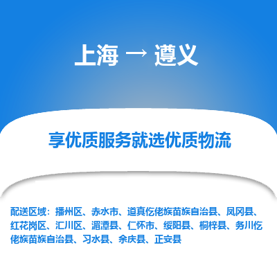 上海到遵义物流专线-上海至遵义物流公司-上海至遵义货运专线