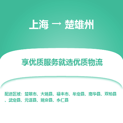 上海到楚雄州物流专线-上海至楚雄州物流公司-上海至楚雄州货运专线