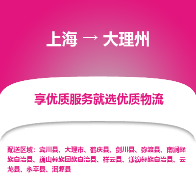 上海到大理州物流专线-上海至大理州物流公司-上海至大理州货运专线