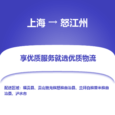 上海到怒江州物流专线-上海至怒江州物流公司-上海至怒江州货运专线