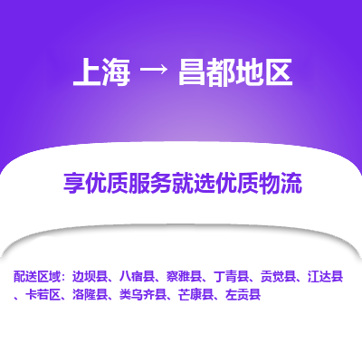 上海到昌都地区物流专线-上海至昌都地区物流公司-上海至昌都地区货运专线