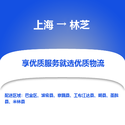 上海到林芝物流专线-上海至林芝物流公司-上海至林芝货运专线