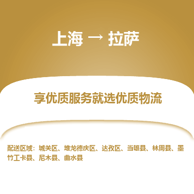 上海到拉萨物流专线-上海至拉萨物流公司-上海至拉萨货运专线