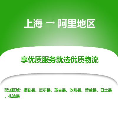 上海到阿里地区物流专线-上海至阿里地区物流公司-上海至阿里地区货运专线