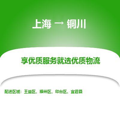 上海到铜川物流专线-上海至铜川物流公司-上海至铜川货运专线