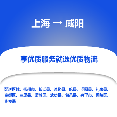 上海到咸阳物流专线-上海至咸阳物流公司-上海至咸阳货运专线