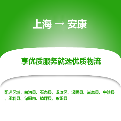 上海到安康物流专线-上海至安康物流公司-上海至安康货运专线