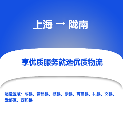 上海到陇南物流专线-上海至陇南物流公司-上海至陇南货运专线