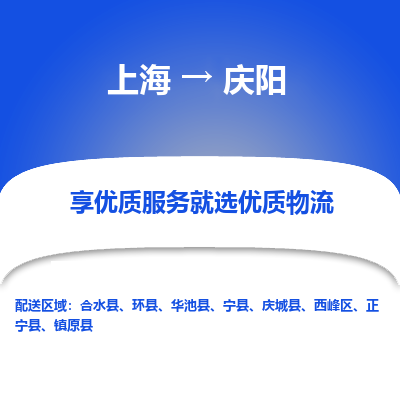 上海到庆阳物流专线-上海至庆阳物流公司-上海至庆阳货运专线