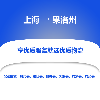 上海到果洛州物流专线-上海至果洛州物流公司-上海至果洛州货运专线