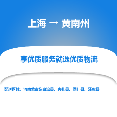 上海到黄南州物流专线-上海至黄南州物流公司-上海至黄南州货运专线