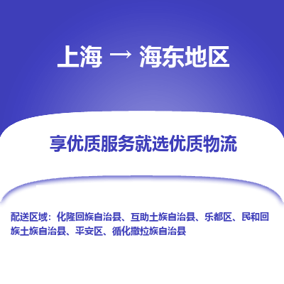 上海到海东地区物流专线-上海至海东地区物流公司-上海至海东地区货运专线