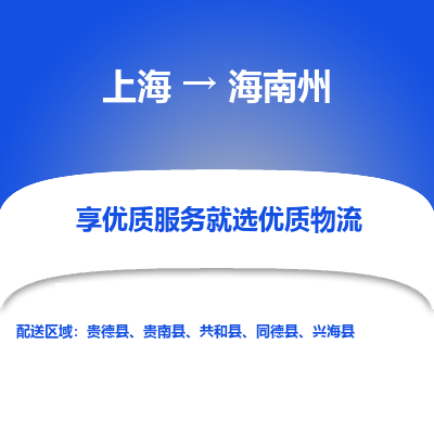 上海到海南州物流专线-上海至海南州物流公司-上海至海南州货运专线