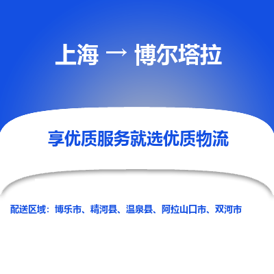 上海到博尔塔拉物流专线-上海至博尔塔拉物流公司-上海至博尔塔拉货运专线