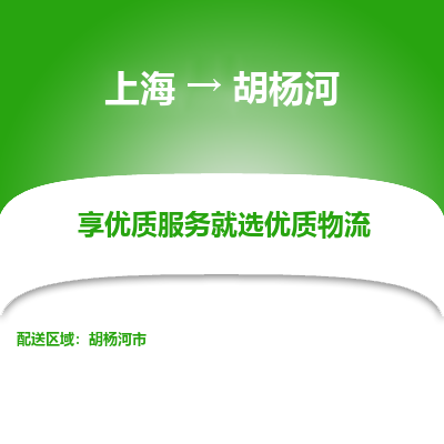 上海到胡杨河物流专线-上海至胡杨河物流公司-上海至胡杨河货运专线