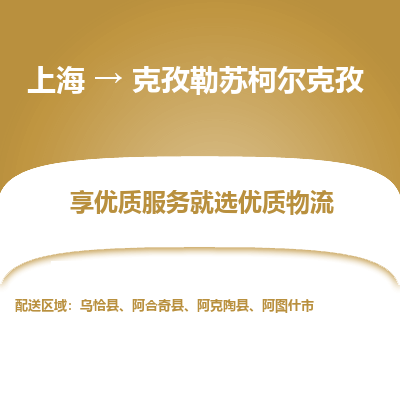 上海到克孜勒苏柯尔克孜物流专线-上海至克孜勒苏柯尔克孜物流公司-上海至克孜勒苏柯尔克孜货运专线