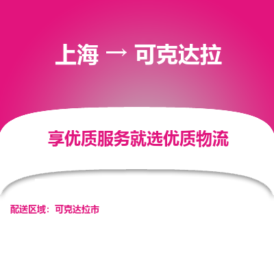 上海到可克达拉物流专线-上海至可克达拉物流公司-上海至可克达拉货运专线