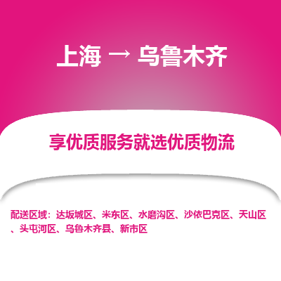 上海到乌鲁木齐物流专线-上海至乌鲁木齐物流公司-上海至乌鲁木齐货运专线