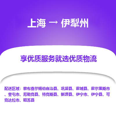 上海到伊犁州物流专线-上海至伊犁州物流公司-上海至伊犁州货运专线