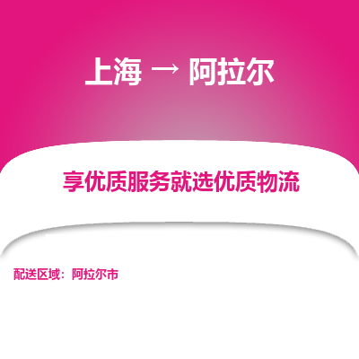 上海到阿拉尔物流专线-上海至阿拉尔物流公司-上海至阿拉尔货运专线