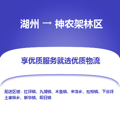 湖州到神农架林区物流公司-湖州到神农架林区物流专线-湖州至神农架林区货运公司