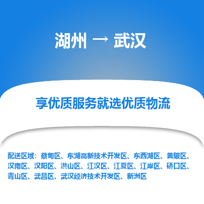 湖州到武汉物流公司-湖州到武汉物流专线-湖州至武汉货运公司