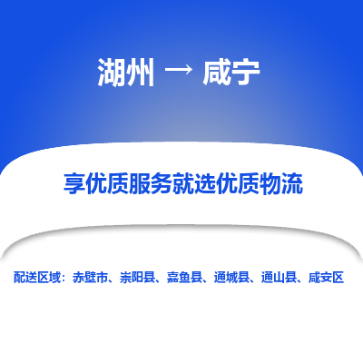 湖州到咸宁物流公司-湖州到咸宁物流专线-湖州至咸宁货运公司