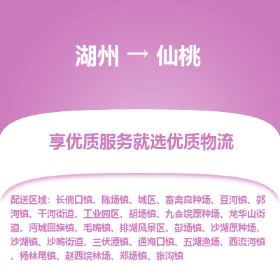 湖州到仙桃物流公司-湖州到仙桃物流专线-湖州至仙桃货运公司