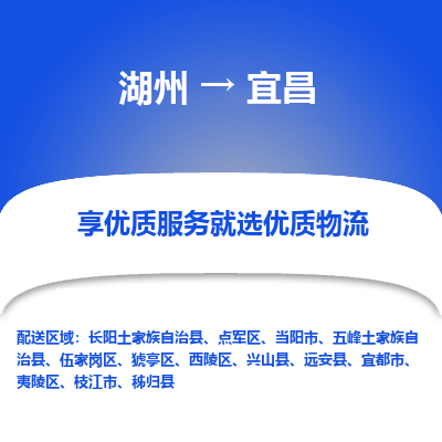 湖州到宜昌物流公司-湖州到宜昌物流专线-湖州至宜昌货运公司