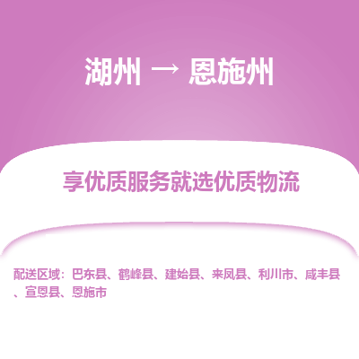 湖州到恩施州物流公司-湖州到恩施州物流专线-湖州至恩施州货运公司