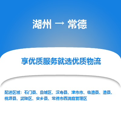 湖州到常德物流公司-湖州到常德物流专线-湖州至常德货运公司