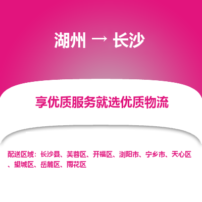 湖州到长沙物流公司-湖州到长沙物流专线-湖州至长沙货运公司