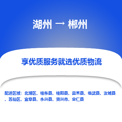 湖州到郴州物流公司-湖州到郴州物流专线-湖州至郴州货运公司