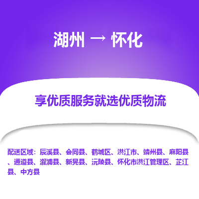 湖州到怀化物流公司-湖州到怀化物流专线-湖州至怀化货运公司