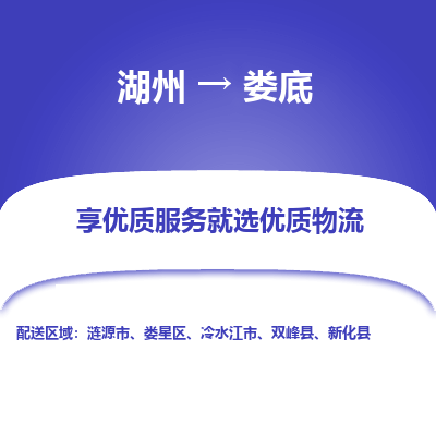 湖州到娄底物流公司-湖州到娄底物流专线-湖州至娄底货运公司