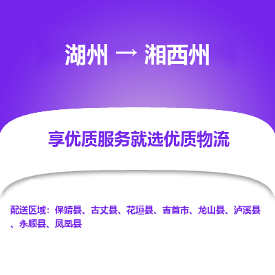 湖州到湘西州物流公司-湖州到湘西州物流专线-湖州至湘西州货运公司