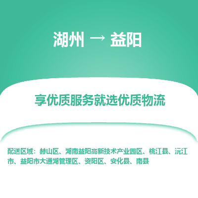 湖州到益阳物流公司-湖州到益阳物流专线-湖州至益阳货运公司