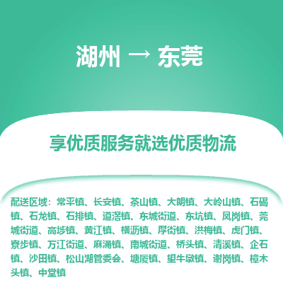 湖州到东莞物流公司-湖州到东莞物流专线-湖州至东莞货运公司