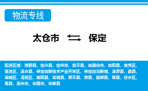 太仓到保定市物流公司-专业团队/提供包车运输服务