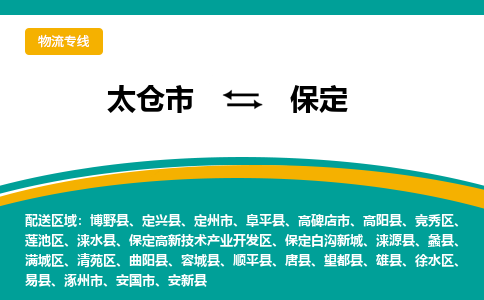 太仓到保定市物流公司-专业团队/提供包车运输服务