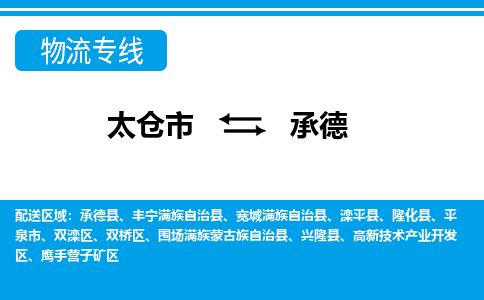 太仓到承德市物流公司-专业团队/提供包车运输服务