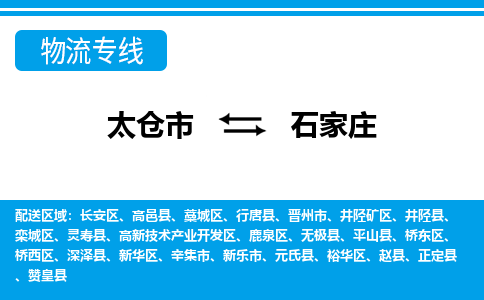 太仓到石家庄市物流公司-专业团队/提供包车运输服务