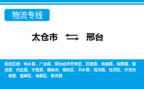 太仓到邢台市物流公司-专业团队/提供包车运输服务