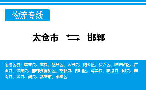 太仓到邯郸市物流公司-专业团队/提供包车运输服务