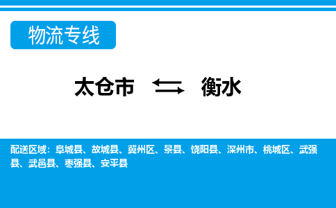 太仓到衡水市物流公司-专业团队/提供包车运输服务