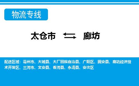 太仓到廊坊市物流公司-专业团队/提供包车运输服务