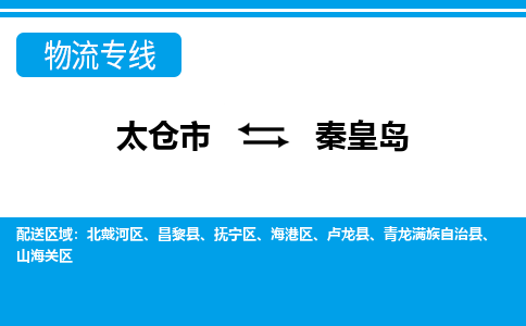 太仓到秦皇岛市物流公司-专业团队/提供包车运输服务