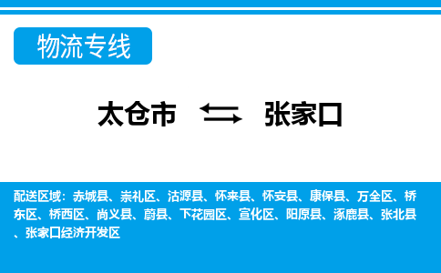 太仓到张家口市物流公司-专业团队/提供包车运输服务